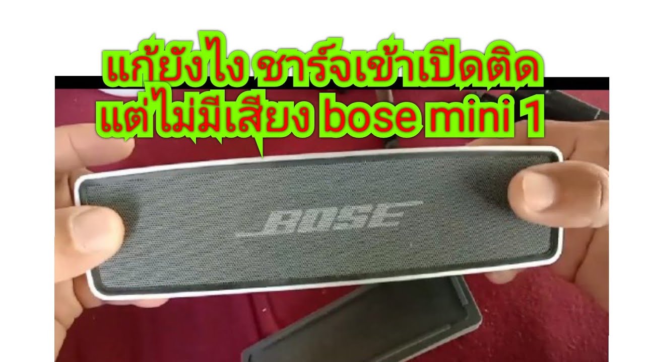 bose mini 1 ชาร์จเข้าเปิดติดแต่ไม่มีเสียง