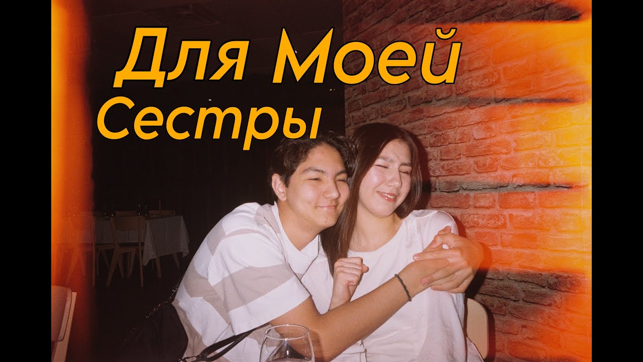 Для моей сестры