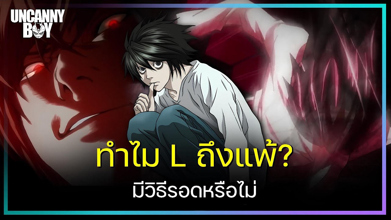ทำไม L ถึงแพ้แล้วมีวิธีรอดหรือไม่? - Death Note | ล้อมวงมาฟัง EP.16 With @Doublekewkew