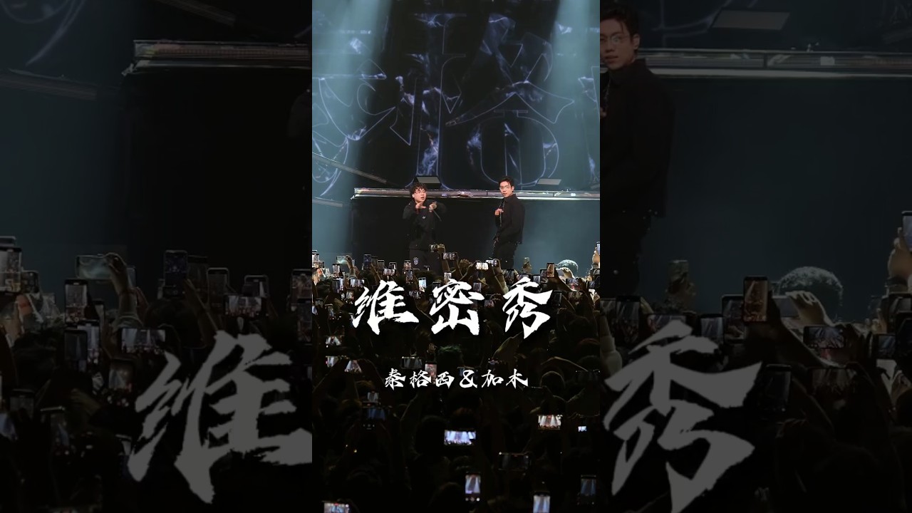 【泰格西&加木】特別版維密秀