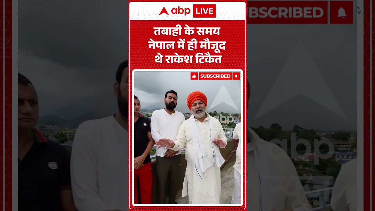 Viral Video : नेपाल में फंसे हुए हैं किसान नेता राकेश टिकैत | #Viral #ytshorts