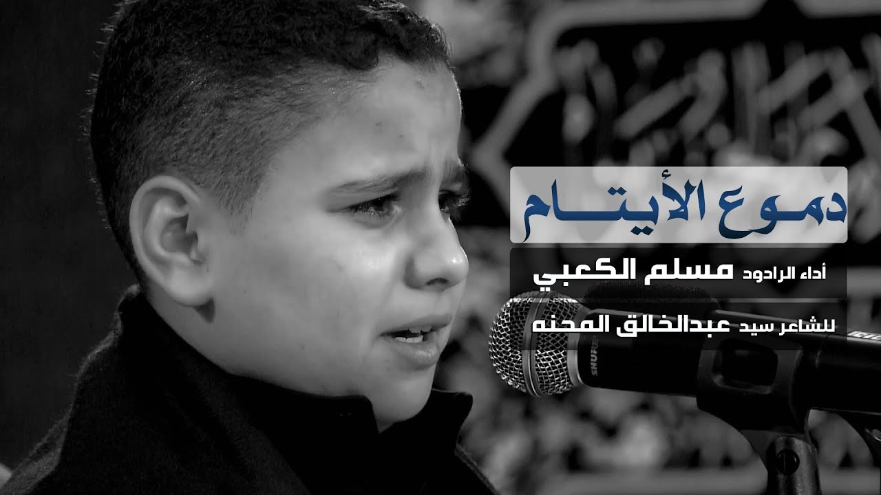 دموع الايتام - الشبل مسلم الكعبي