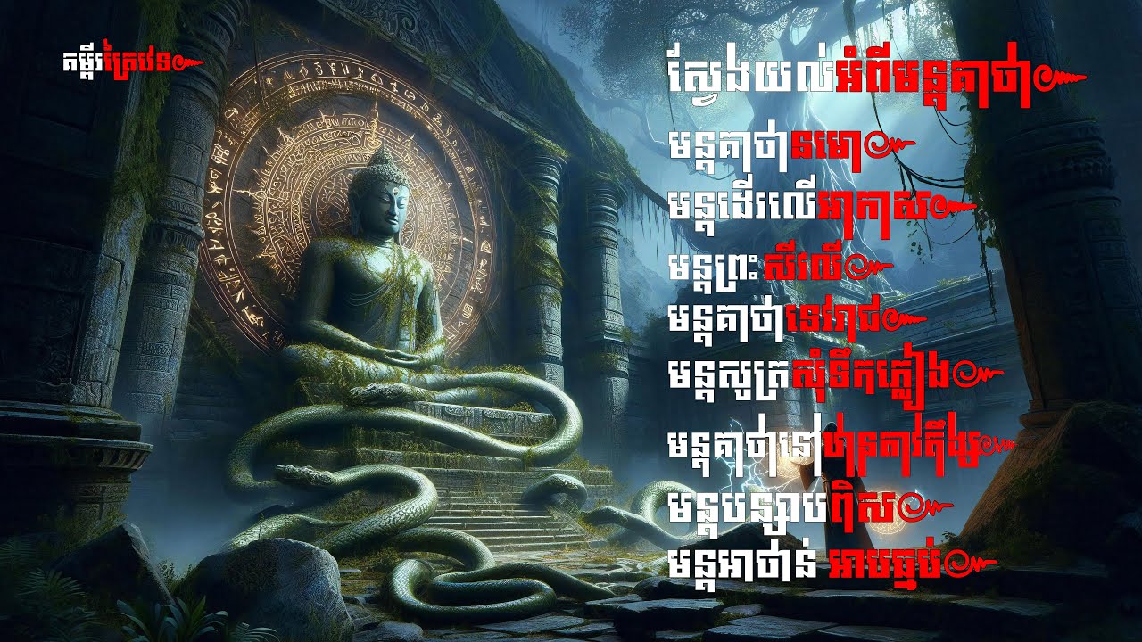 ស្វែងយល់អំពីមន្តគាថាបារមីនានា បាលី-ខ្មែរ | Best Khmer Magic Mantra Angkor |SeihaTVOnline