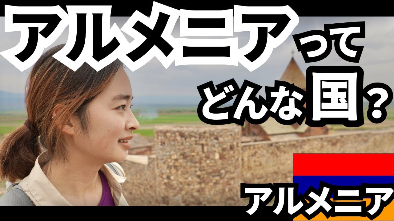 【穴場スポット】日本人…いや、観光客もほぼいないアルメニアを観光してみた！【世界一周】