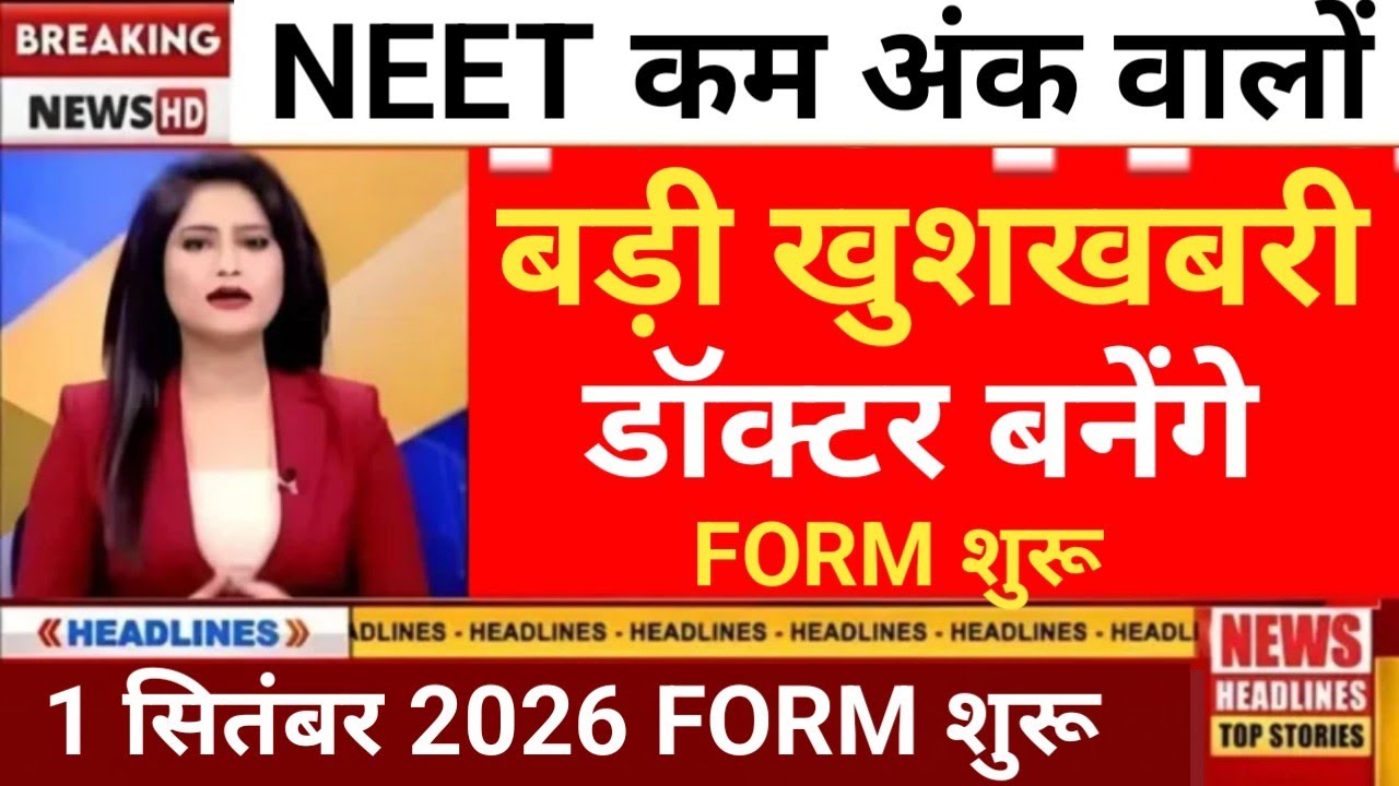 NEET 2026 LOW CUT OFF BECOME DIRECT DOCTOR FORM START 1 SEPTEMBER 2026