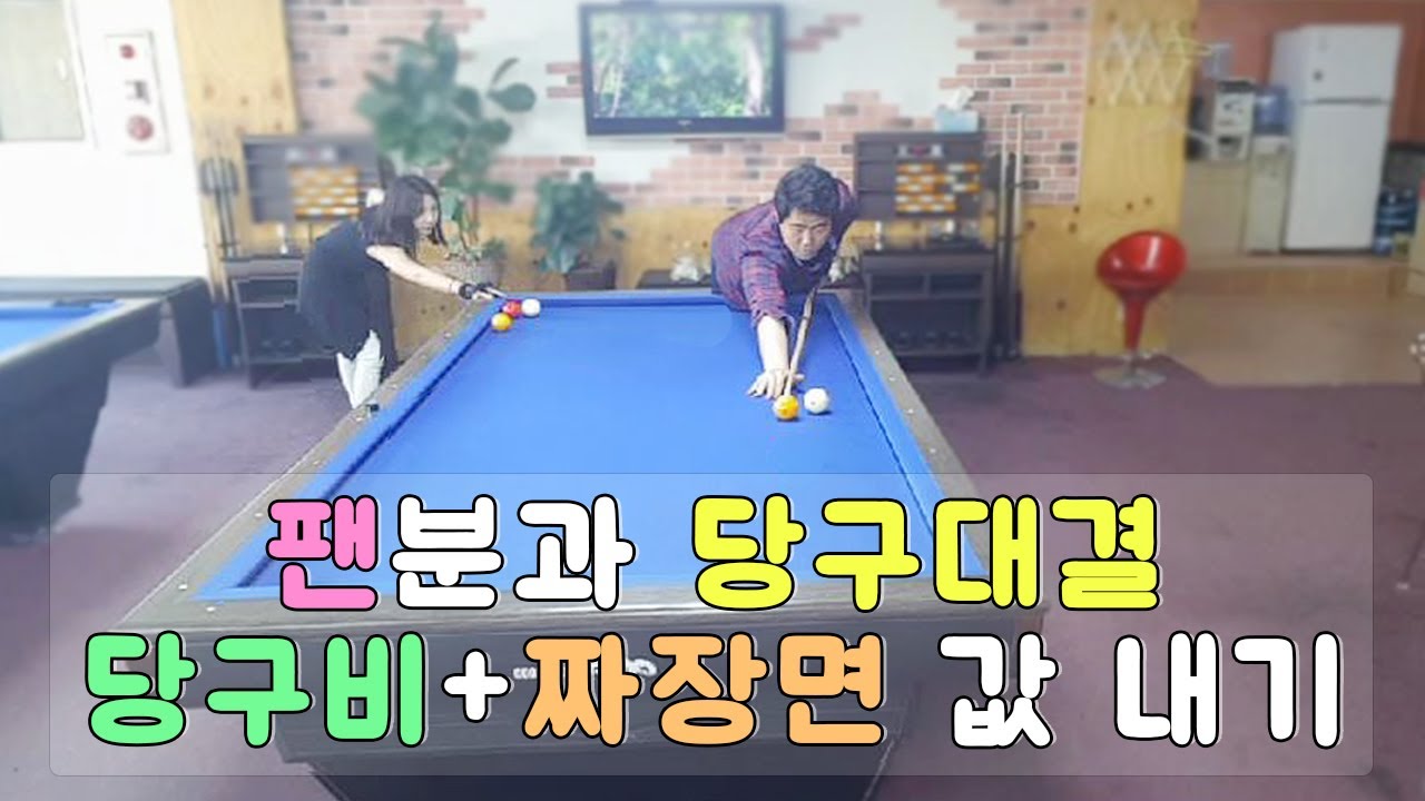 지닝]시청자 팬분과 당구대결! 당구비와짜장면값 내기! ㅣ Billiard