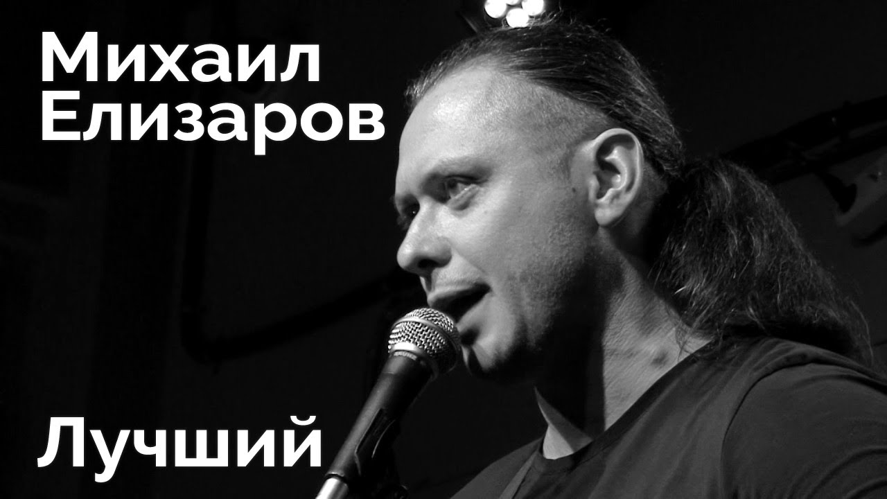 Михаил Елизаров — 