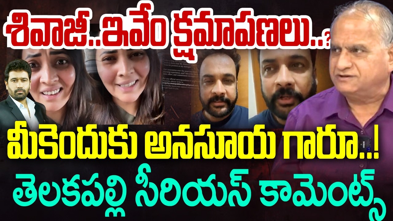 Womens Fires on Hero Shivaji Comments :శివాజీ.ఇవేం క్షమాపణలు..?మీకెందుకు అనసూయ గారూ..! |Telakapalli