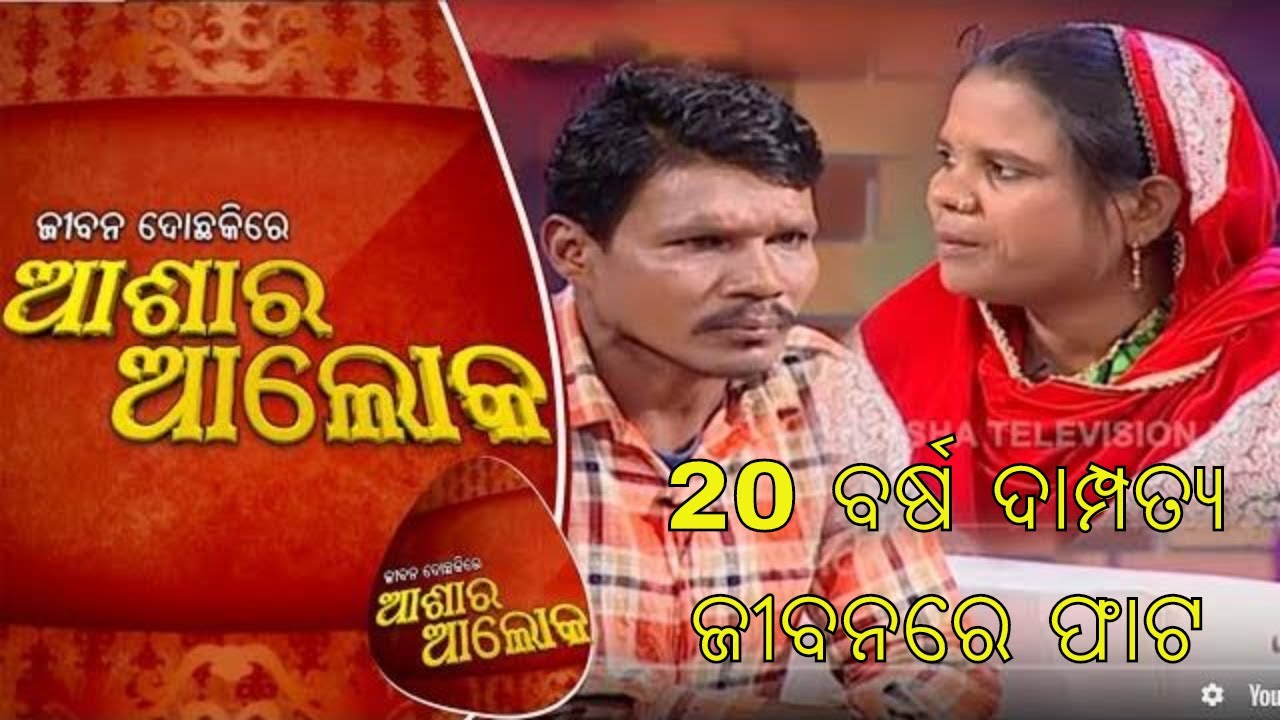Jibana Do Chakire Ashara Alok Ep 197 | 18 Jan 2020 | 20 ବର୍ଷ ଦାମ୍ପତ୍ୟ ଜୀବନରେ ଫାଟ - ଶେଷରେ ଘଟିଲା ଏମିତି