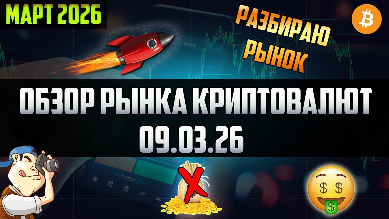 ОБЗОР РЫНКА КРИПТОВАЛЮТ 09.03.26.