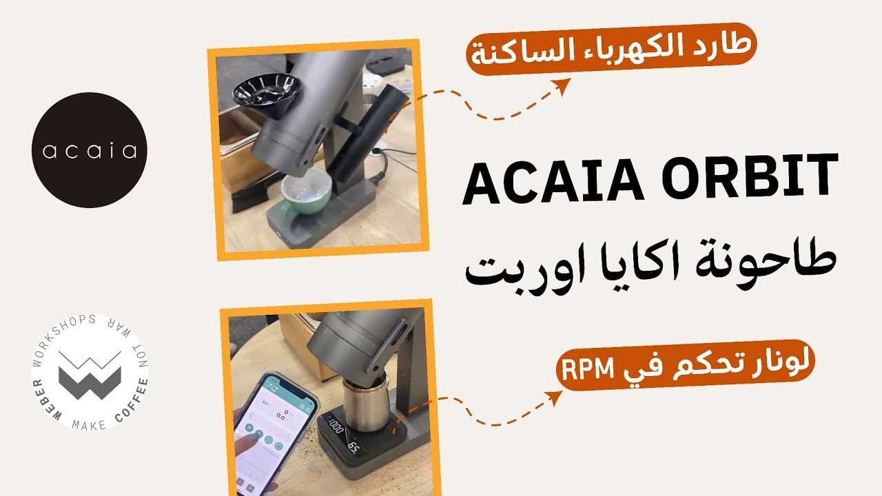 معرض بورتلاند 2023 : طاحونة اكايا اوربت Acaia Orbit