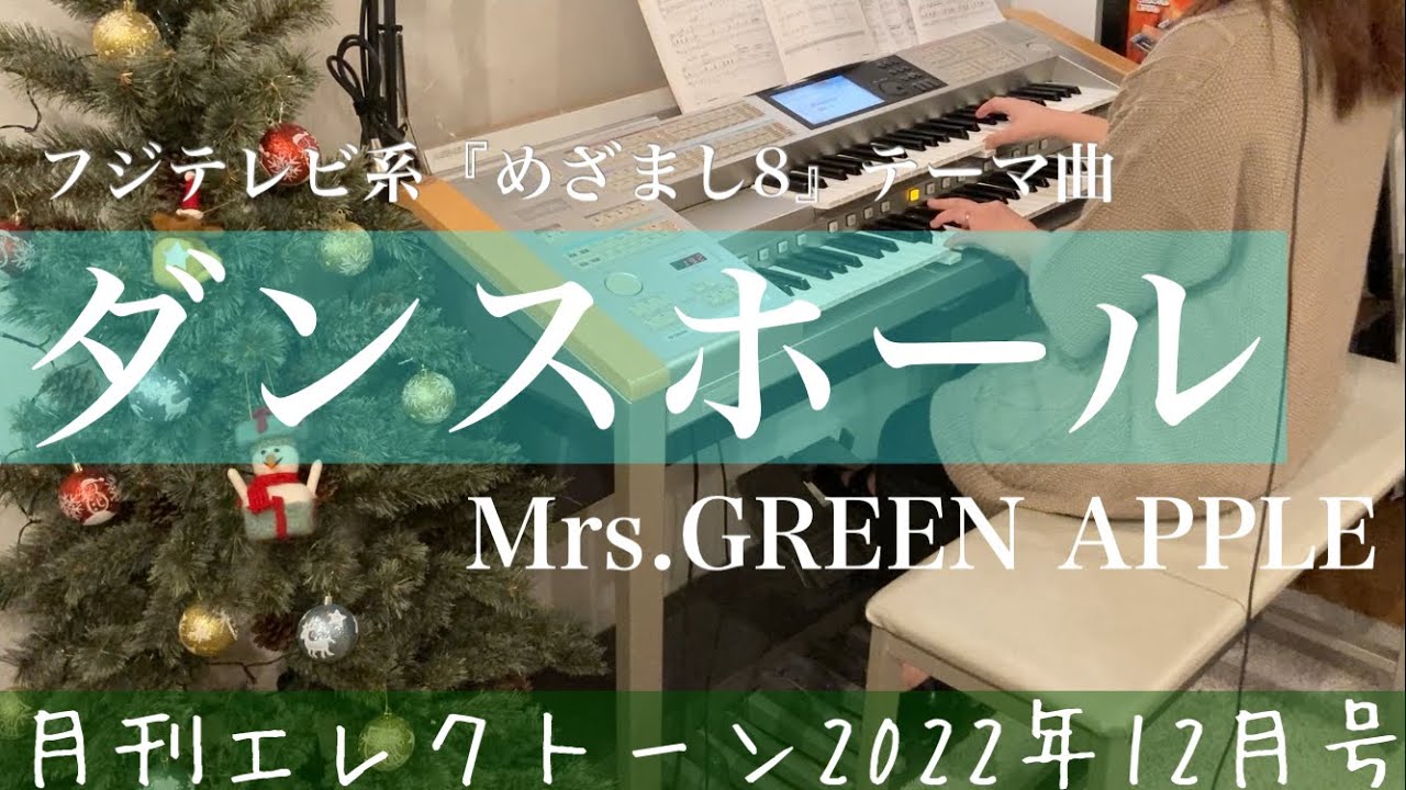 [月エレ12月号]エレクトーン　【ダンスホール/Mrs. GREEN APPLE】フジテレビ系『めざまし8』テーマ曲