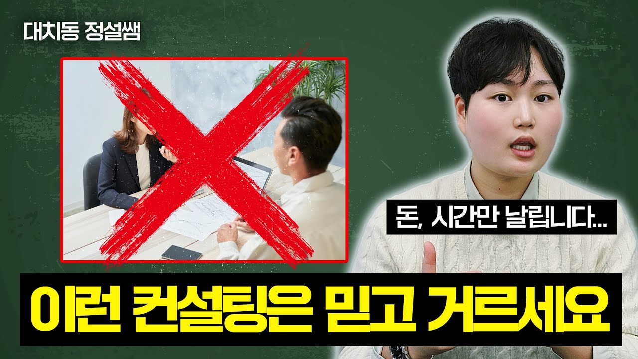 대치동 원장이 폭로하는 '가짜' 생기부 컨설팅 3가지(feat. 돈·시간 낭비 안 하는 법)
