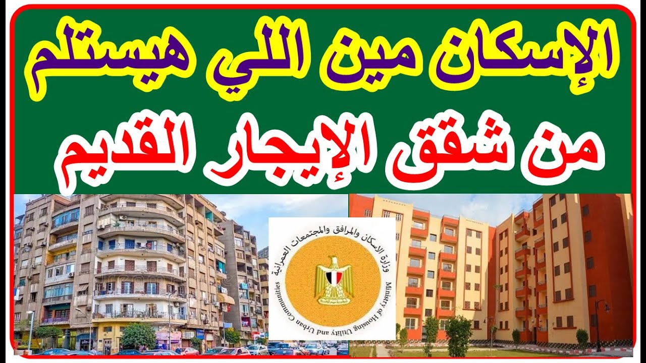 لكل مستاجرين الايجار القديم الاسكان توضيح الفئات هتستلم فورا الشقق الجديدة بعد التسجيل(لسكن البديل)