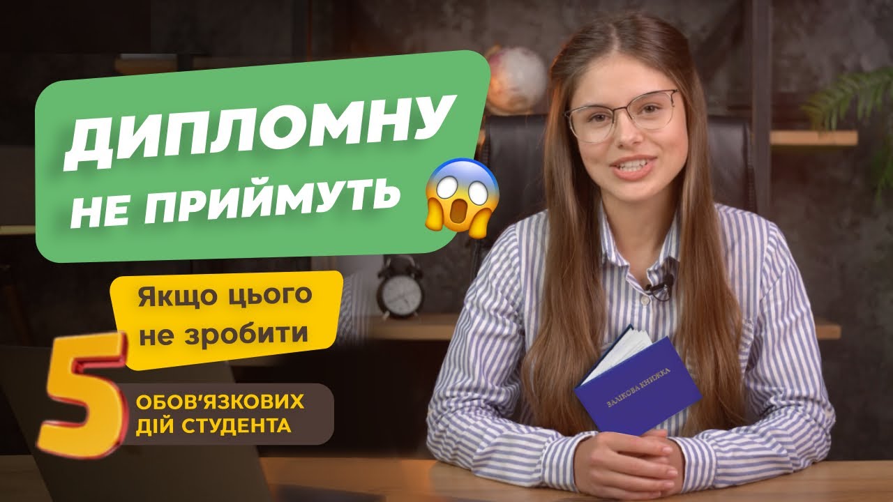 Замовити дипломну роботу. Це варто знати перед тим, як купити дипломну роботу. 5 обов'язкових кроків
