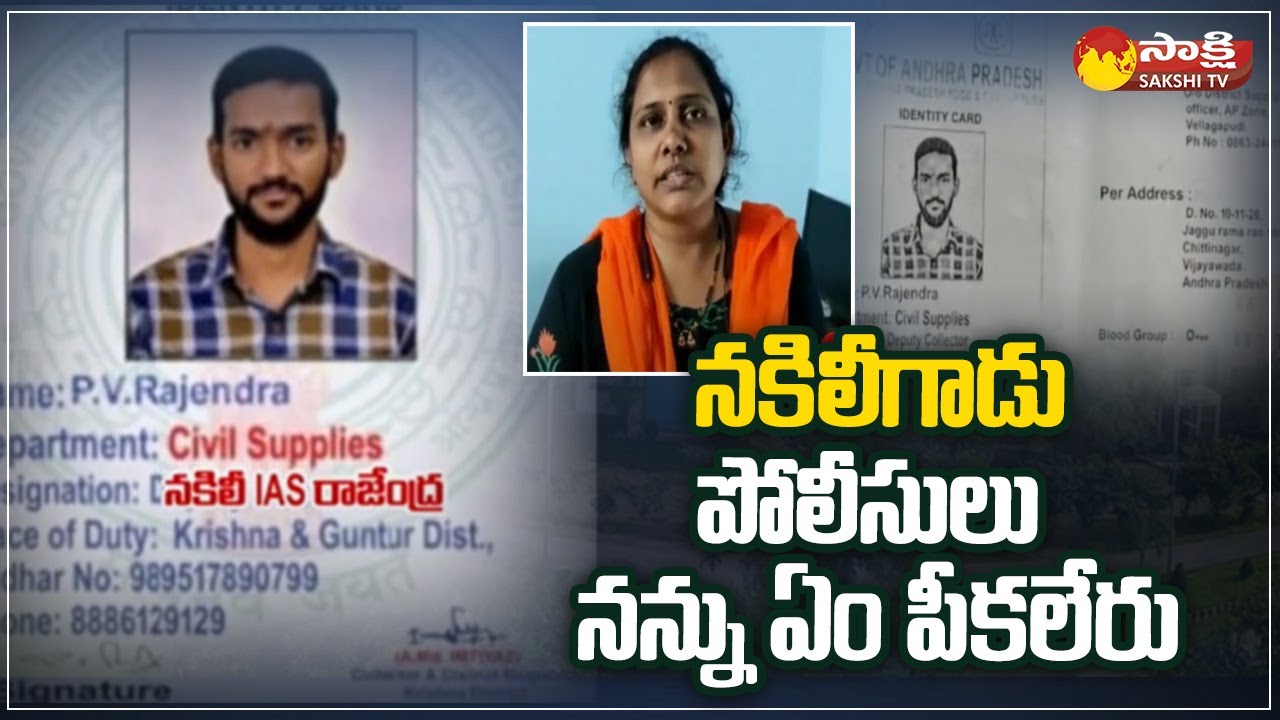 నన్ను ఏం పీకలేరు | Fake IAS Officer Arrest At Krishna | Sakshi TV