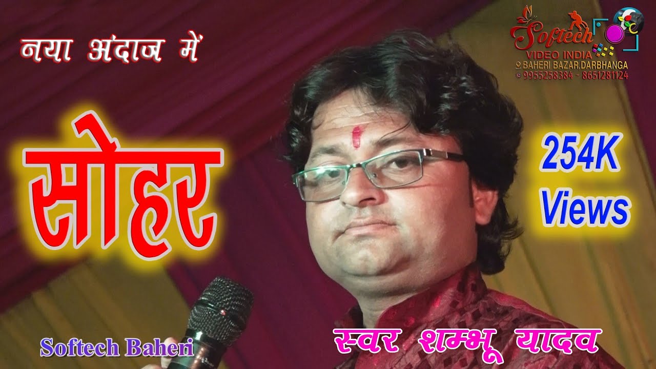 सोहर ललना रे सिंगर शंभु यादव #Sohar Lalna re Singer Sambhu Yadav @SoftechComputerBaheri