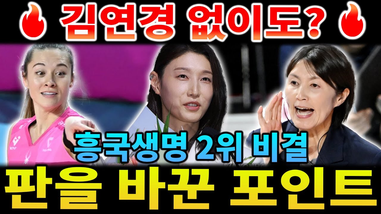 김연경 없는 흥국생명 2위 비결은? 여자배구 전반기 결산! 충격적 '우승 시나리오' 전격 공개!【해외 반응】