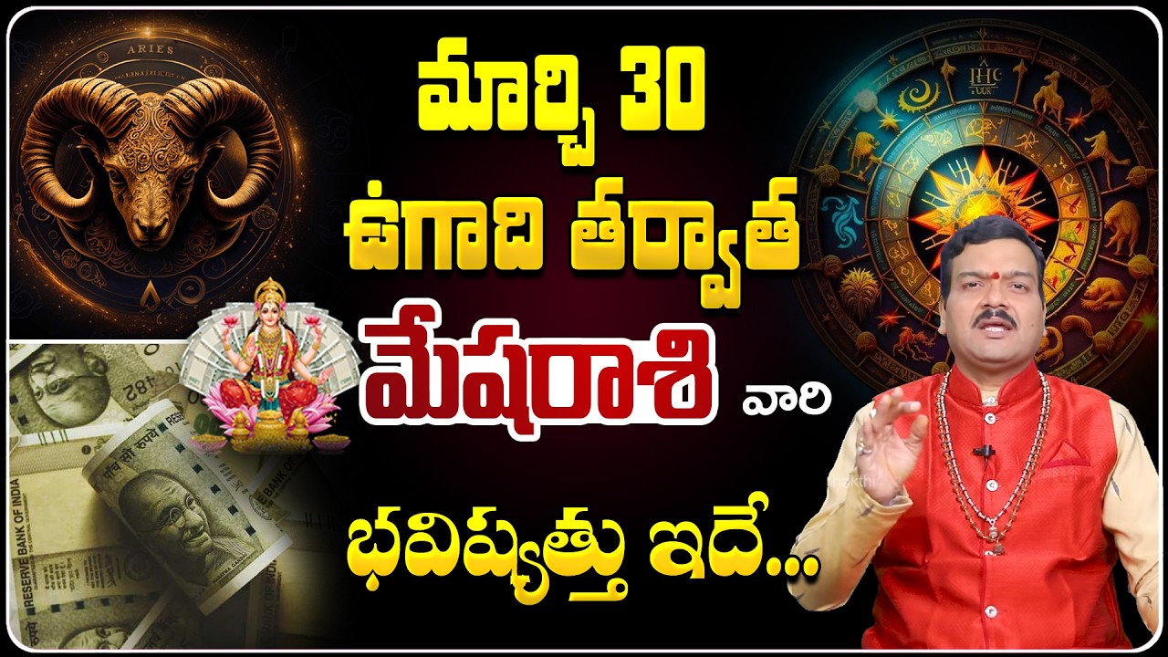 మార్చి 30 ఉగాది తర్వాత మేషరాశి వారి భవిష్యత్తు | 2025 Mesha Rashi Jathakam | Ugadi 2025 Horoscope