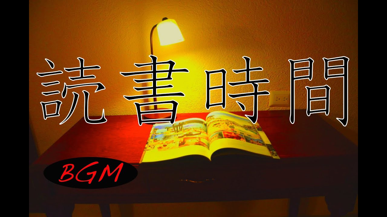 【作業用・読書用：勉強用BGM】のんびり読書時間！