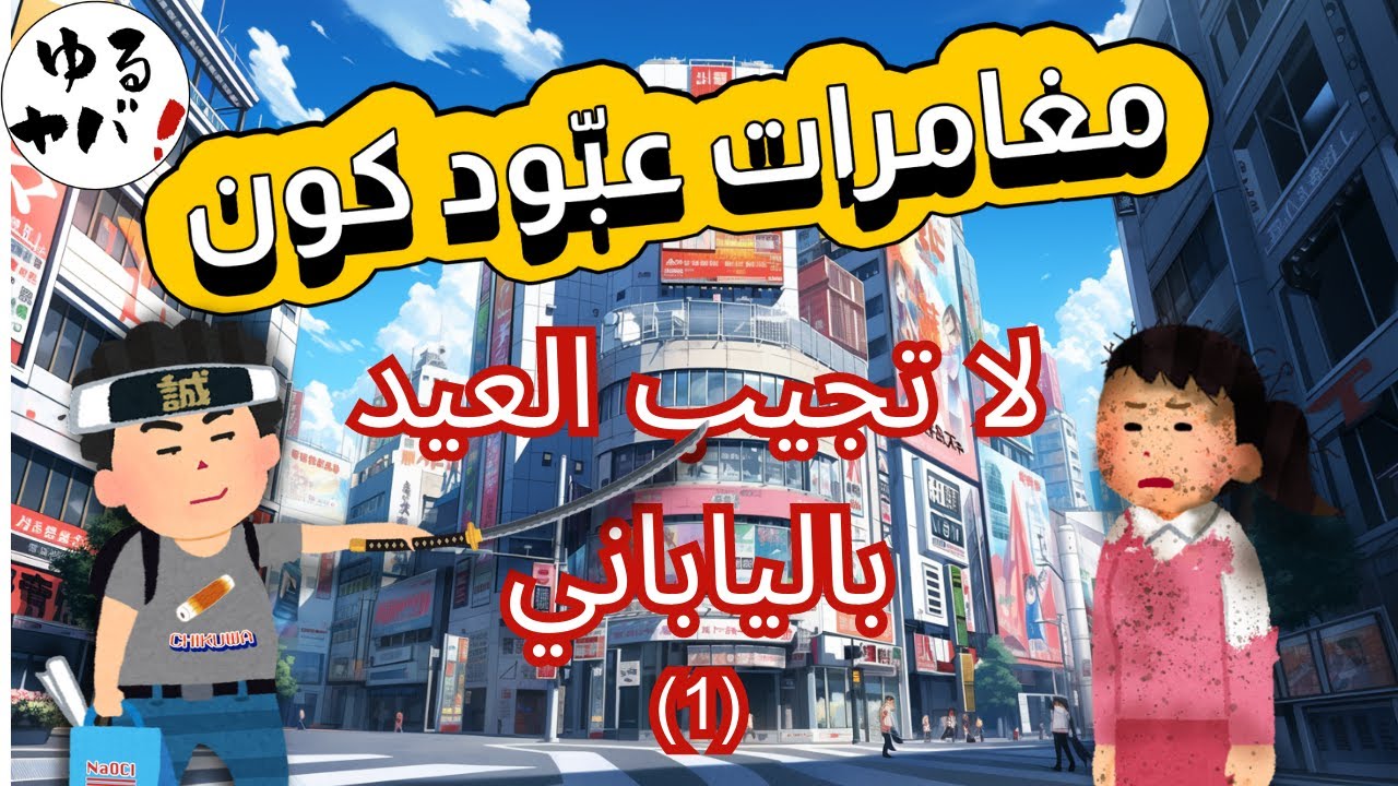 مغامرات عبّود كُون (1) ماذا سيحدث إن تحدثنا بأسلوب الأنمي في الواقع؟