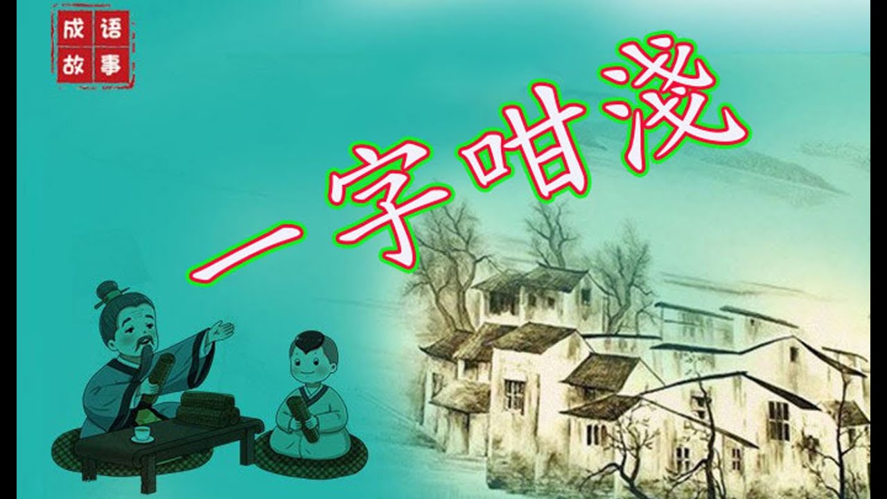 一字咁淺 第1課: 四字成語四字成語之一字咁淺