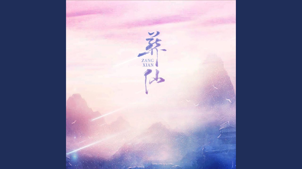 葬仙