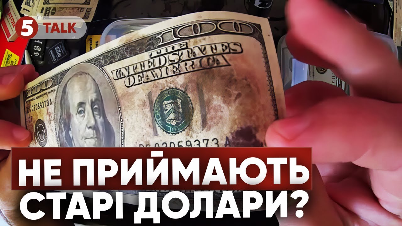 ⚡ДОЛАРИ - НЕДІЙСНІ?😱Чи приймають банки старі або зношені купюри
