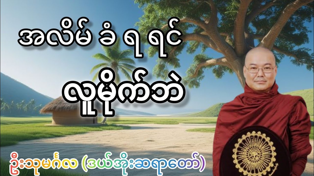 အလိမ်ခံရရင် လူမိုက်ဘဲ #ဒယ်အိုးဆရာတော် တရားတော်#ဦးသုမင်္ဂလ#