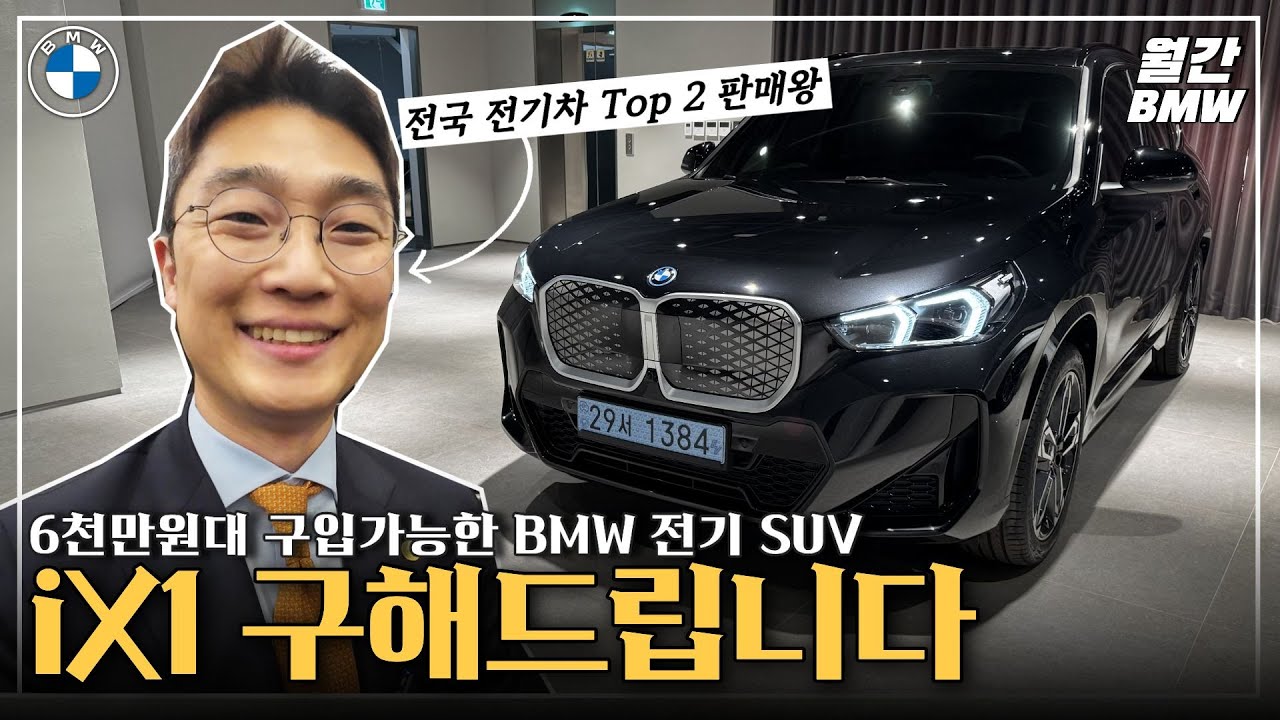 BMW iX1 26년식 받기 참 어렵죠? 스마트할부 1개월만에 출고! #iX1