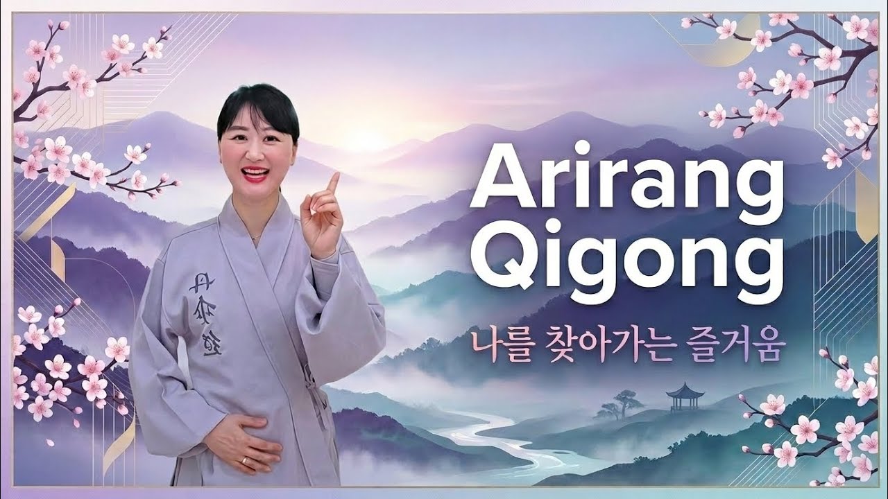[qigong] 하루 7분으로 몸이 달라진다ㅣ아리랑기공 12수 전체 동작 따라하기