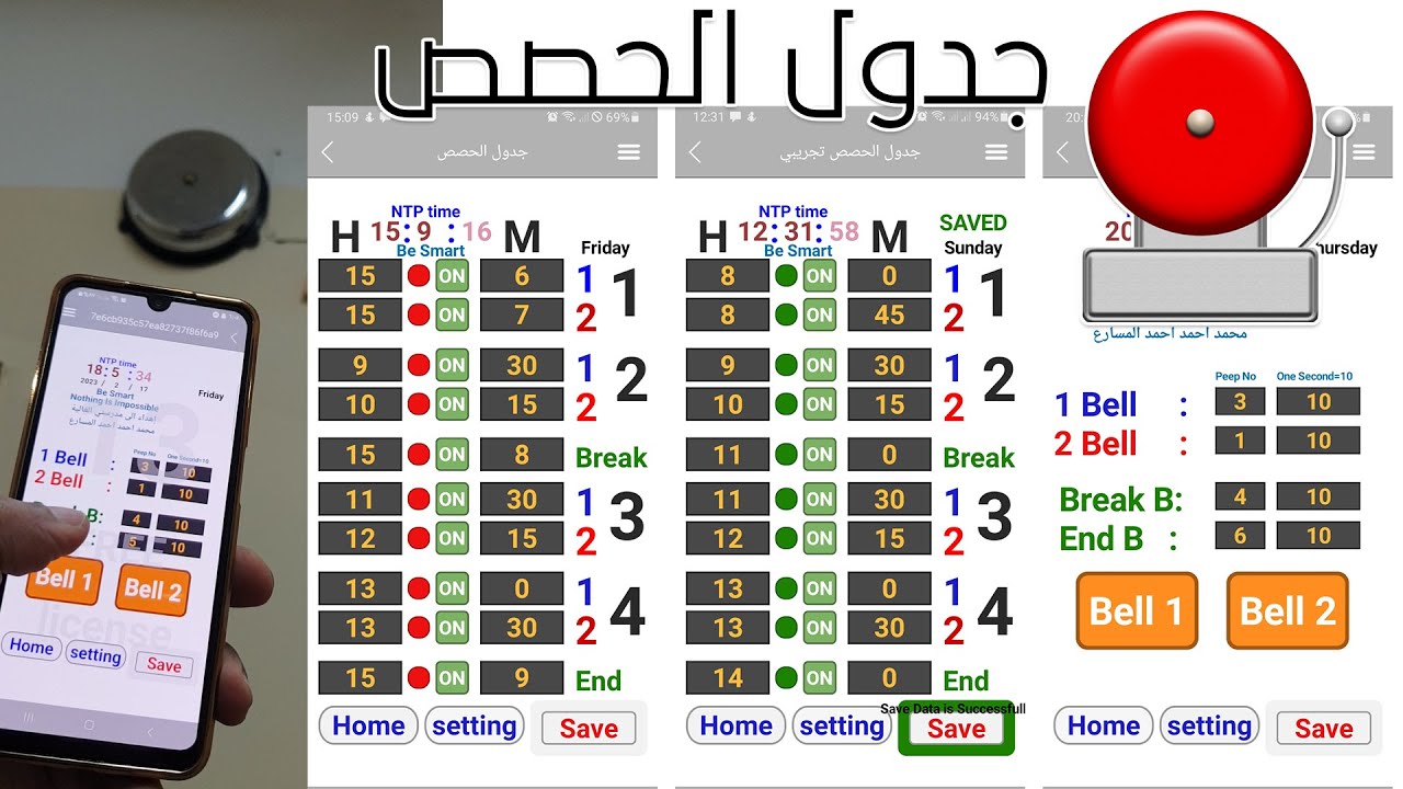 مشروع ضبط وتشغيل جرس المدرسة بشكل تلقائي و التحكم به عن بعد
