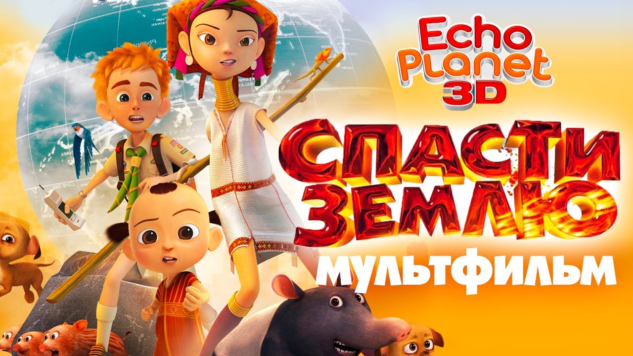 Спасти землю /Echo Planet/ Смотреть мультфильм в HD
