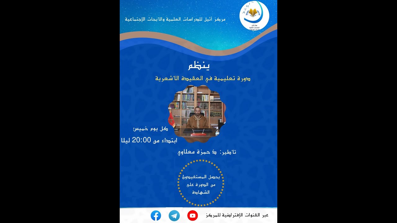 المحاضرة 01: التعريف بالشيخ أبي الحسن الأشعري (ت. 324هـ).
