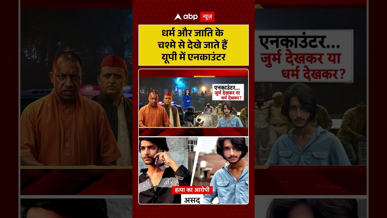 UP Encounter Cases : धर्म और जाति के चश्मे से देखे जाते हैं यूपी में एनकाउंटर | #ytshorts