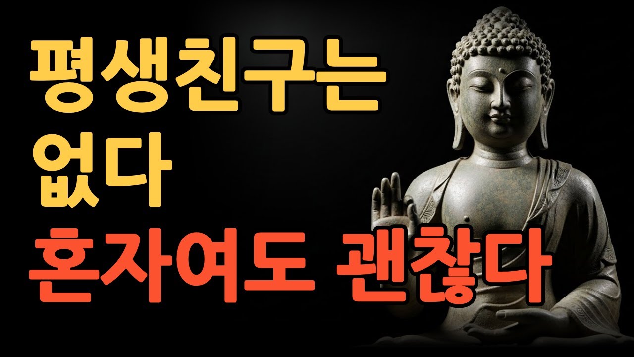 평생친구는 없다 혼자여도 괜찮다ㅣ부처님지혜
