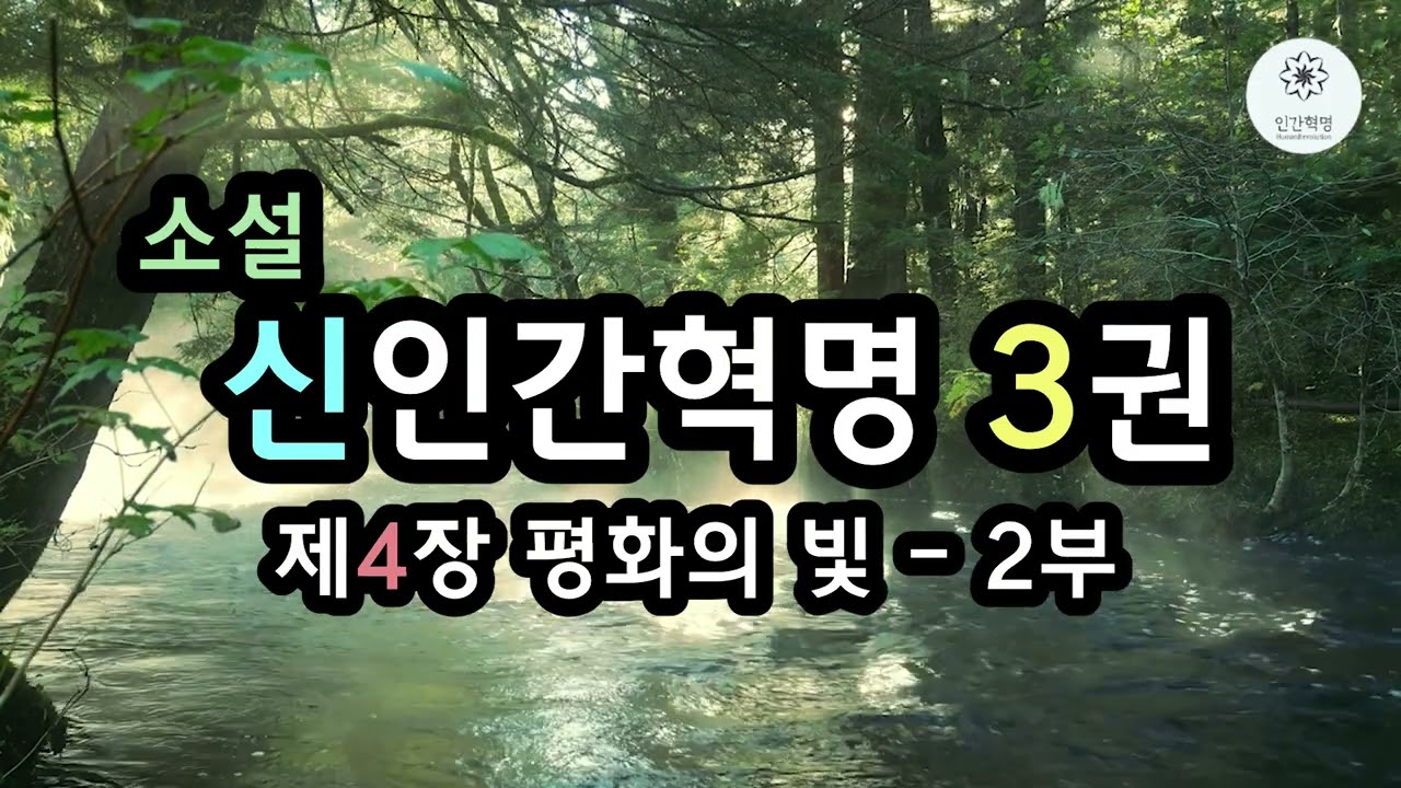 소설 신인간혁명 3권 제4장 평화의 빛 - 2부