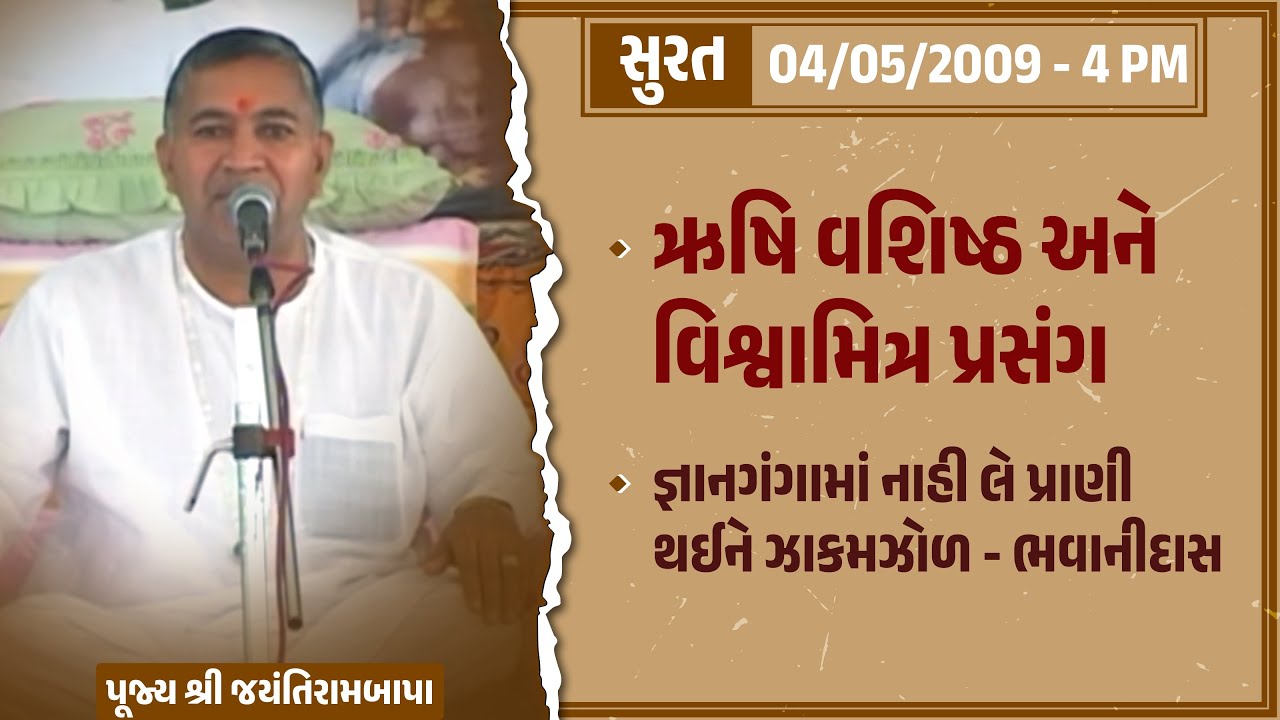 Bhajan Satsang || Surat || 04/05/2009 - 4 PM || Jayantirambapa