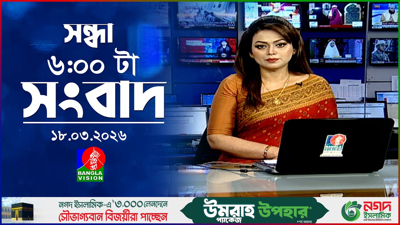 সন্ধ্যা ৬ টার বাংলাভিশন সংবাদ | ১৮ মার্চ ২০২৬  | BanglaVision 6 PM News Bulletin | 18 March 2026