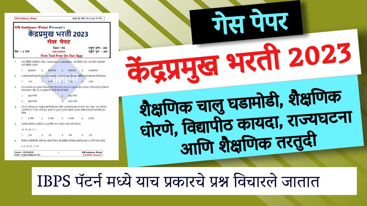 केंद्रप्रमुख भरती 2023 साठी अतिशय महत्वाचे प्रश्न|| शैक्षणिक चालु घडामोडी|| Kendrapramukh 2023 Paper