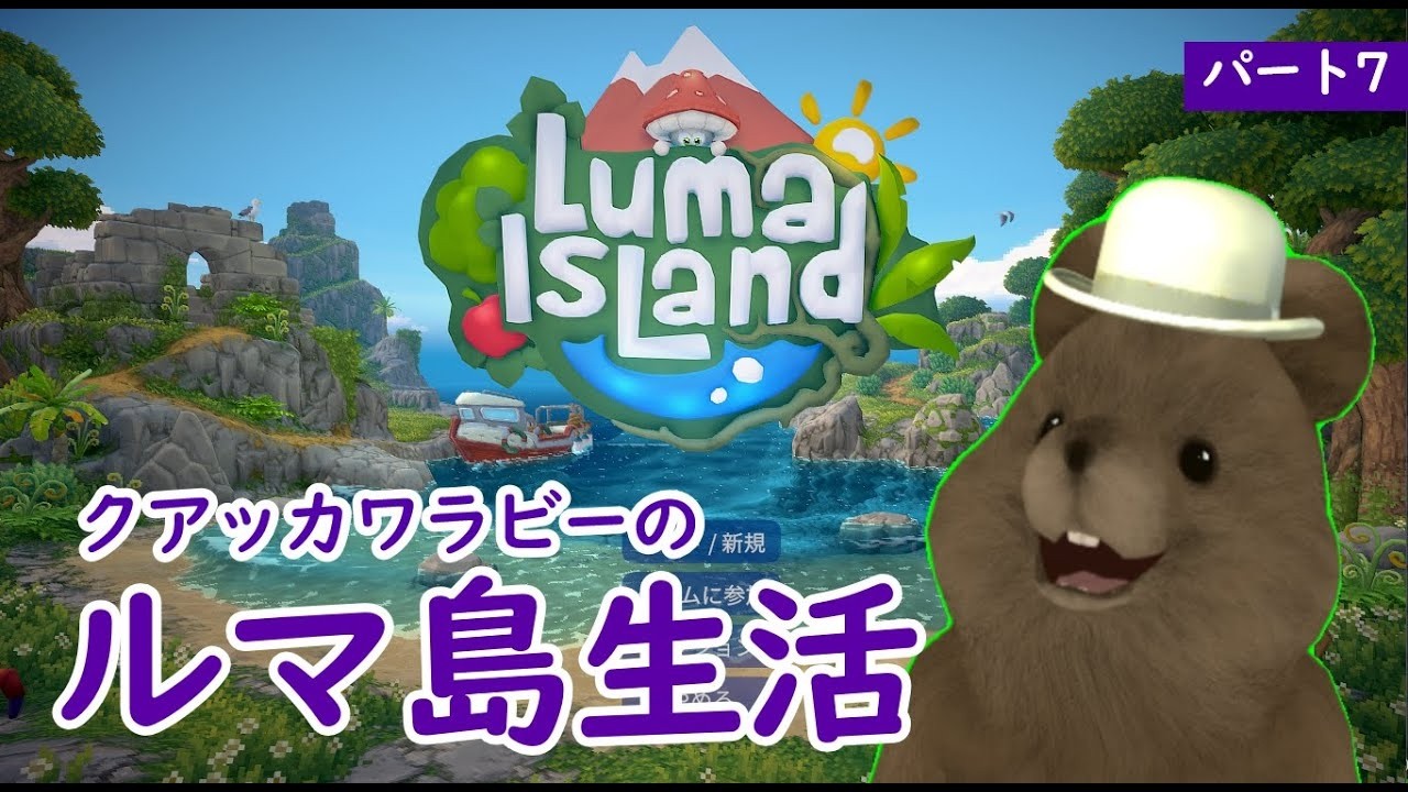 ルマ島で生活するクアッカワラビー実況【Luma Island】パート7