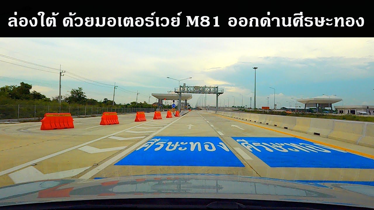 ล่องใต้ ด้วยมอเตอร์เวย์ M81 ออกด่านศีรษะทอง ไม่ต้องผ่าน แนวก่อสร้างพระราม 2, บรมราชชนนี, ราชบุรี