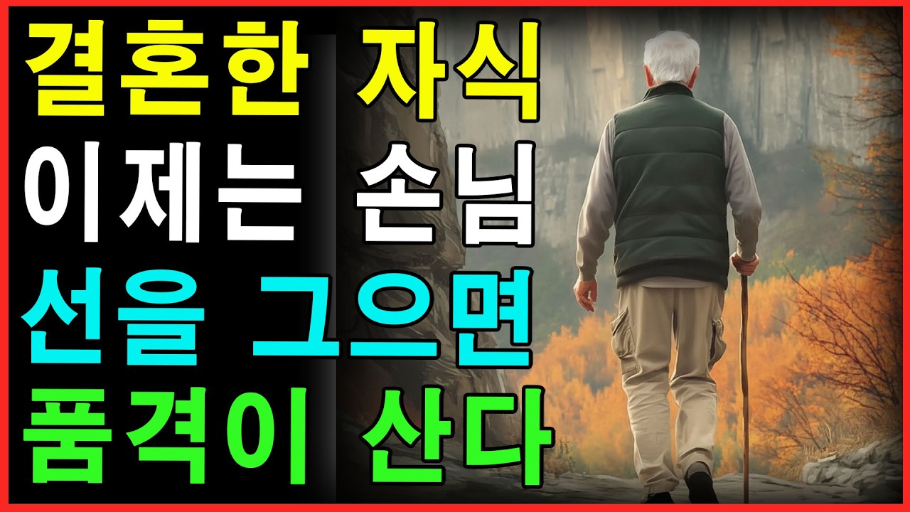 혼한 자식은 '손님'처럼 대하세요. 자식도 어려워하는 품격 있는 부모의 비밀