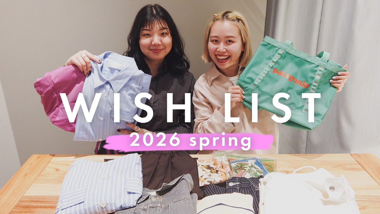 【春の欲しいものリスト📝】アパレル女子がリアルに狙ってる2026年春アイテム！【Patagonia / HARVESTY / L.L.Bean】