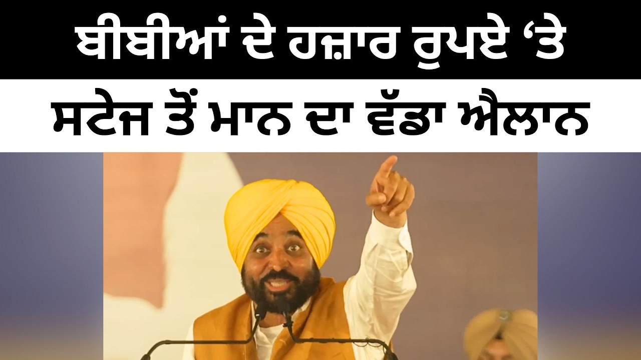 ਬੀਬੀਆਂ ਦੇ ਹਜ਼ਾਰ ਰੁਪਏ ‘ਤੇ ਸਟੇਜ ਤੋੰ ਮਾਨ ਦਾ ਵੱਡਾ ਐਲਾਨ Big announcement by CM Bhagwant Mann