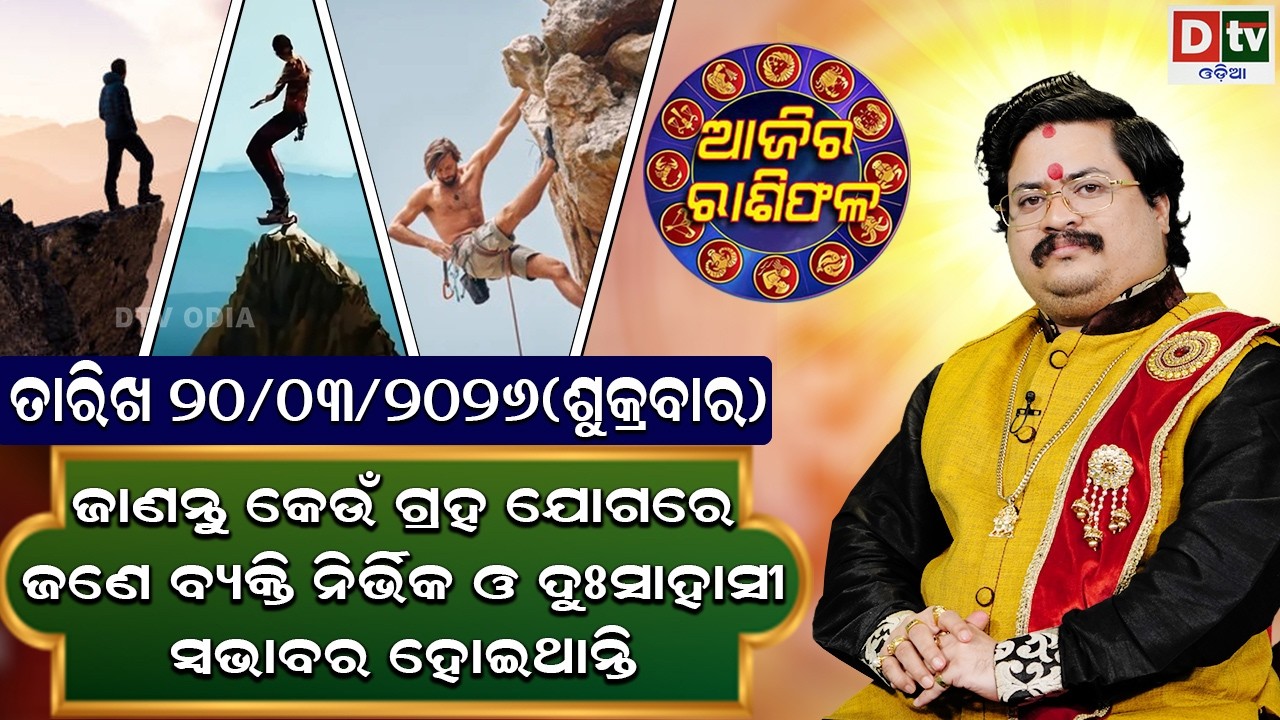 ଆଜିର ରାଶିଫଳ | 20 March 2026 ଶୁକ୍ରବାର | Ajira Rasifala | Dr Bhabani Shankar Mohapatra | @DTVODIA ​
