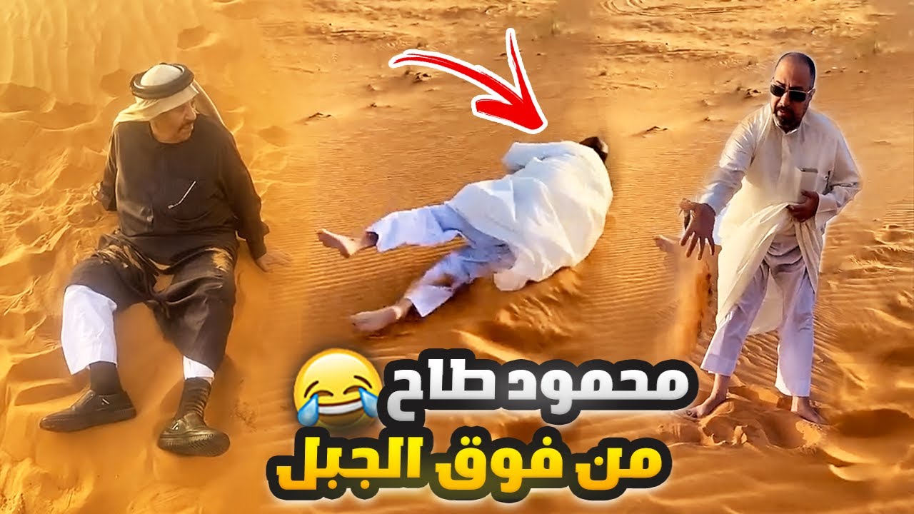 فهد العرادي سناب [ 500 ] محمود طاح من فوق الجبل 😂💔