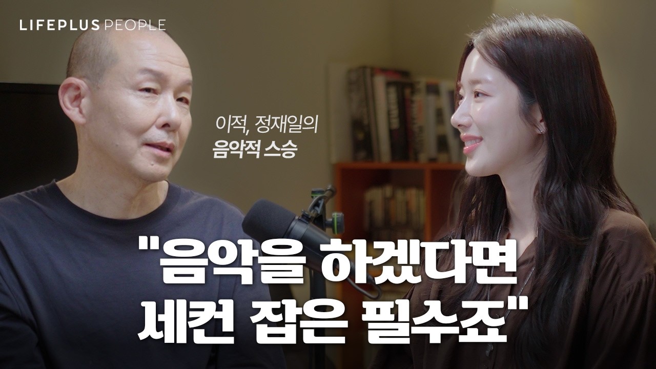 30년 넘게 음악을 할 수 있는 이유ㅣLIFEPLUS PEOPLE ep.7 - 뮤지션 #정원영 #신화PD [한화생명]