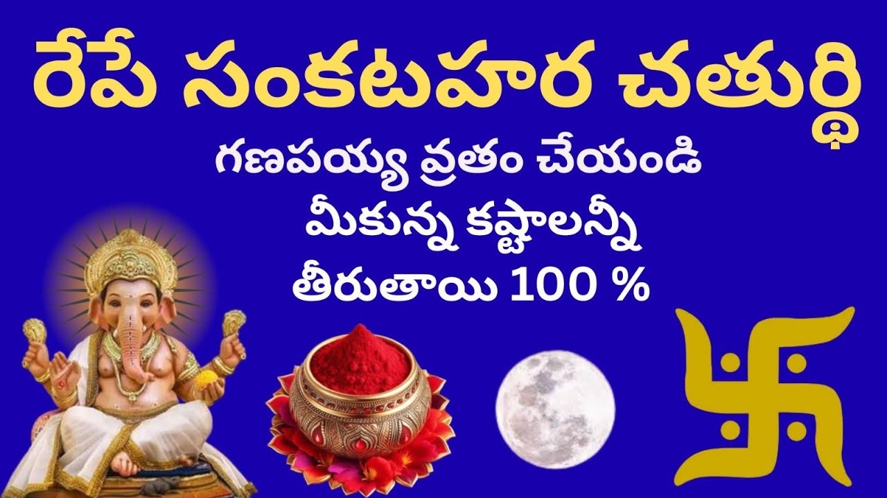 రేపే సంకటహర చతుర్థి..!గణపయ్య వ్రతం చేయండి..!!మీకున్న కష్టాలన్నీ తీరుతాయి 100 %...!!!