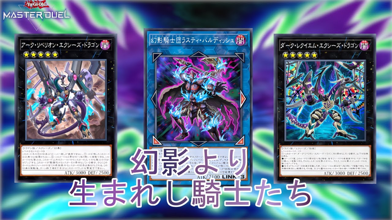 【ただでは消えぬ】墓地効果が真骨頂「幻影騎士団」デッキ！変幻自在な展開を堪能しよう！【遊戯王マスターデュエル】【Yu-Gi-Oh! Master Duel】